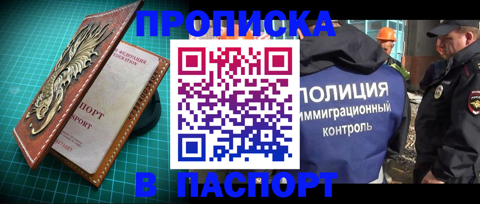 прописка в Наро-Фоминске